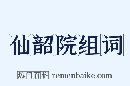 仙韶院组词是什么意思的图片